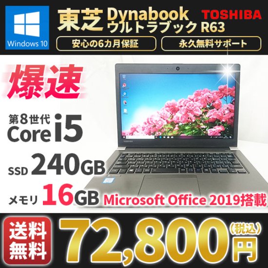 東芝 dynabook R63/DN　8世代　メモリ16G　Office2021