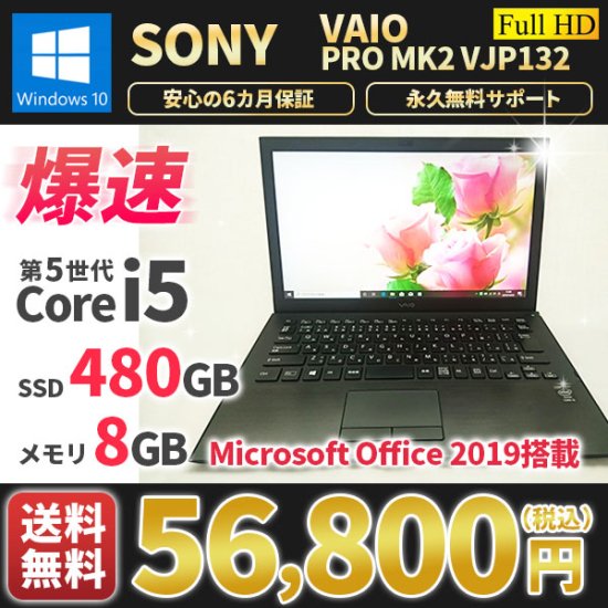 中古ノートパソコン 薄型軽量 SONY VAIO VJP132 Windows10