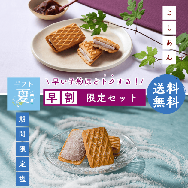 生しるこサンドこしあん＆塩セット