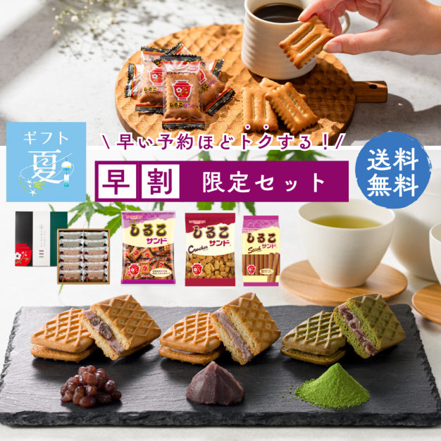 夏の贈り物しるこサンドセット