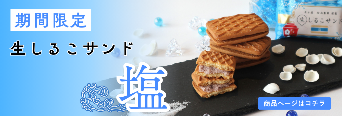 松永製菓 公式オンラインショップ