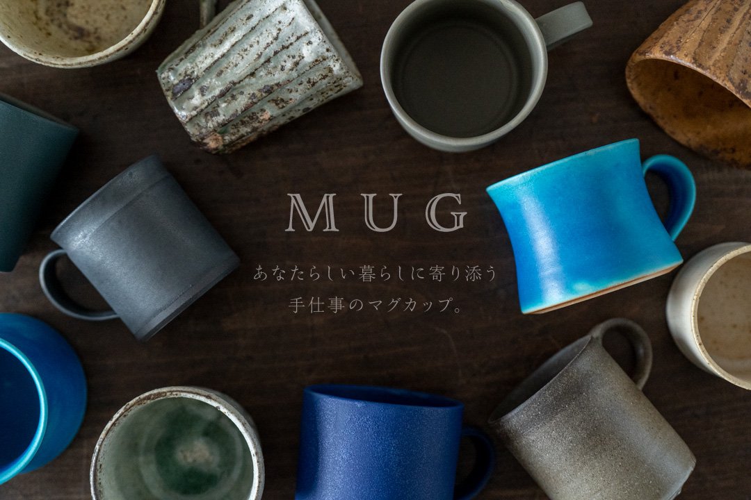 手仕事のマグカップ