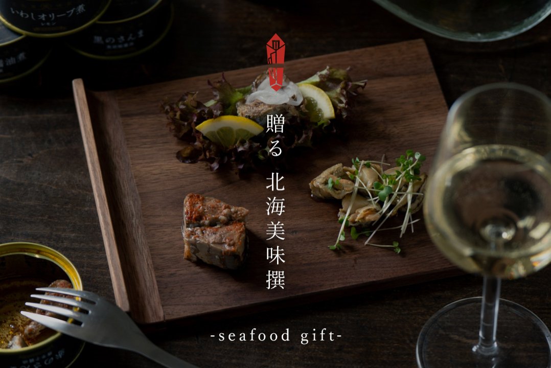 贈る 北海美味撰 -seafood gift-
