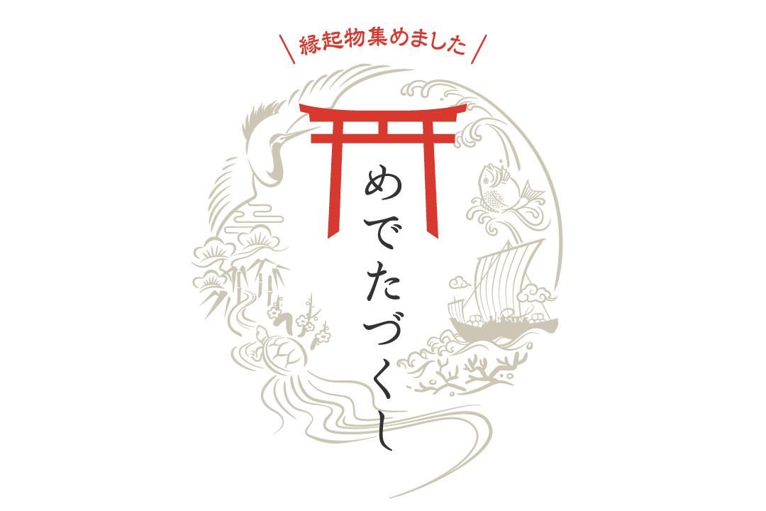 めでたづくし