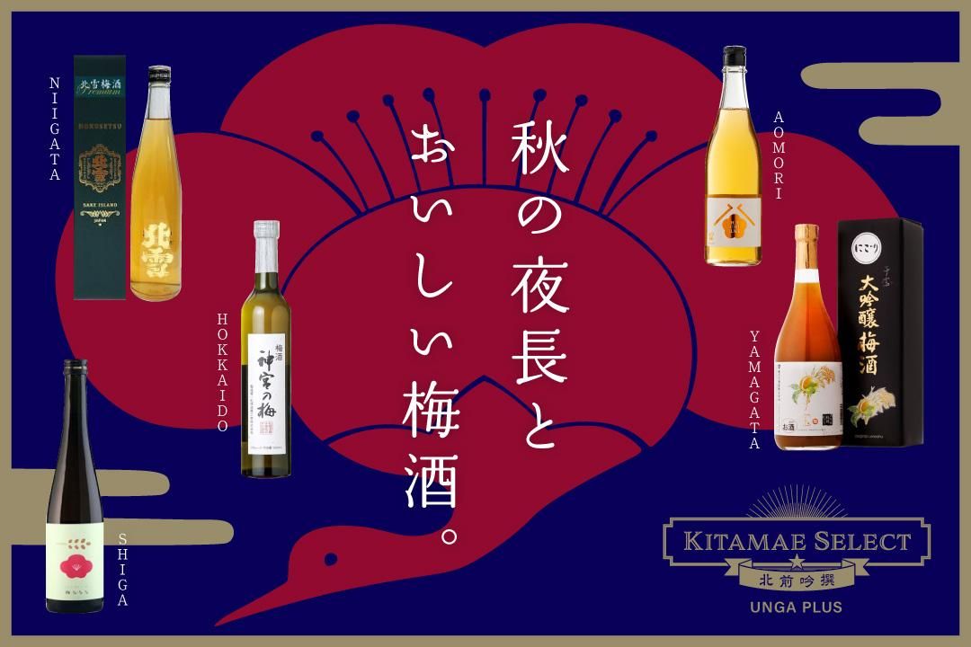 【北前セレクト】秋の夜長とおいしい梅酒。