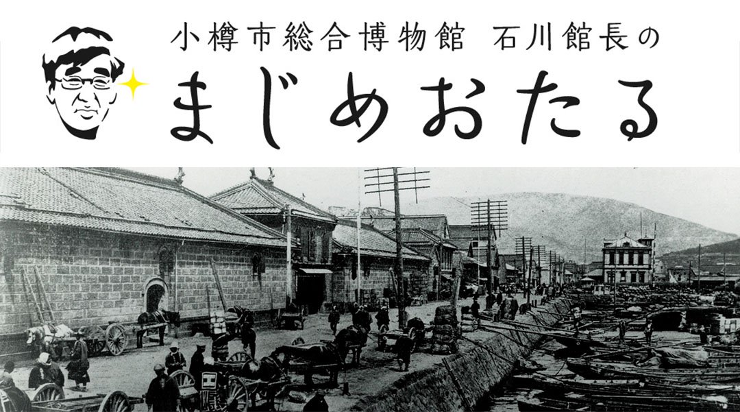 小樽の歴史