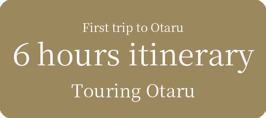 First trip to Otaru｜６hour tour course｜Touring Otaru