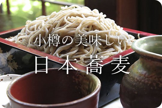 小樽の日本蕎麦