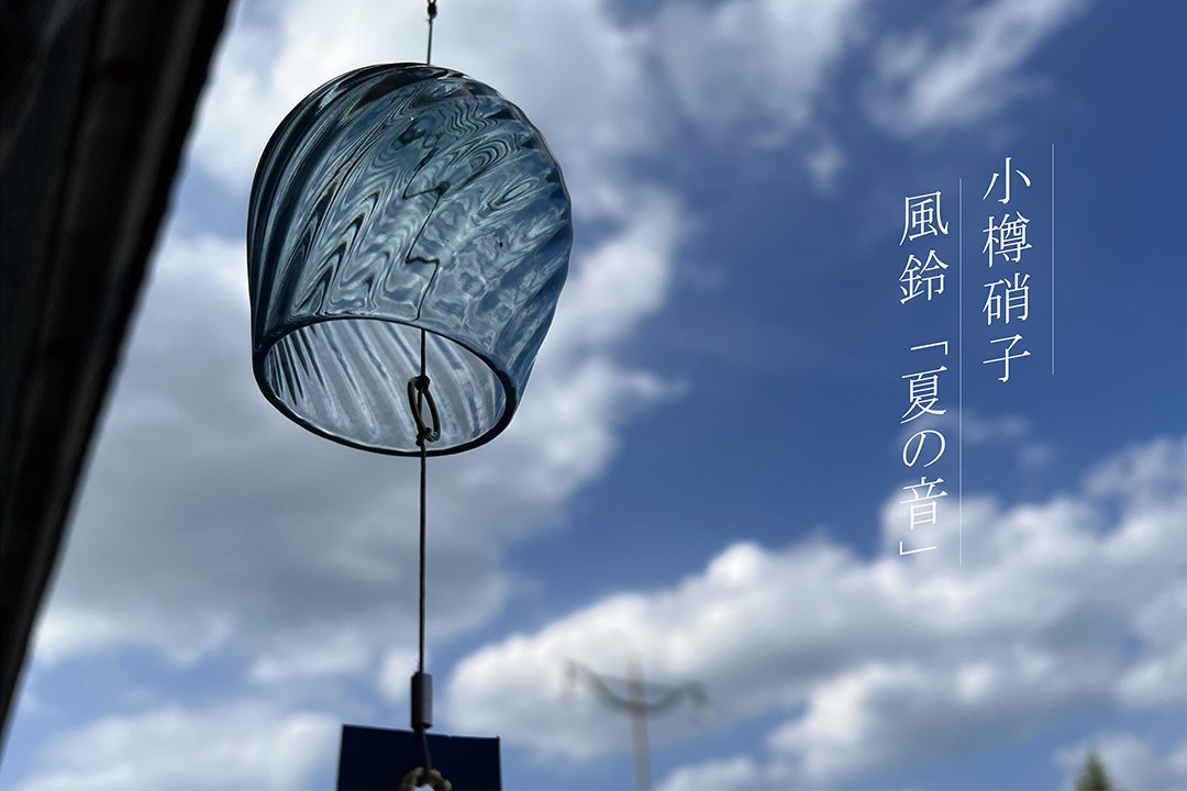 Otaru Glass Wind Chimes「Sounds of Summer」