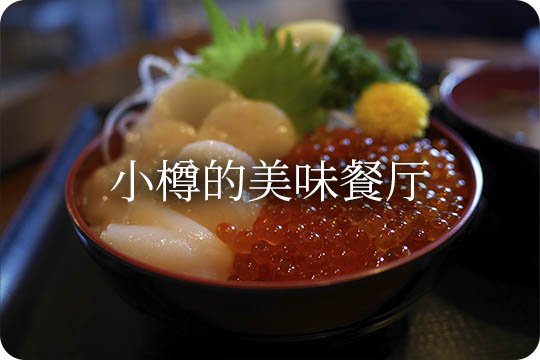 小樽的美味餐厅。