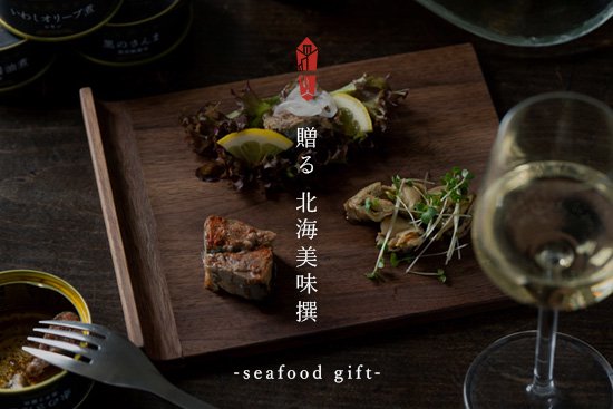 贈る 北海美味撰 seafood gift