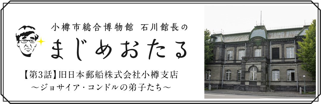 小樽市総合博物館 石川館長の「まじめおたる」
