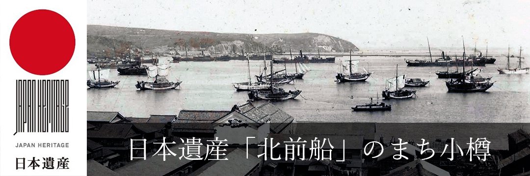日本遺産「北前船」のまち小樽 動画コンテンツへ