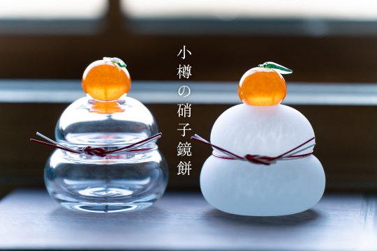 【KIM GLASS DESIGN】小樽の硝子鏡餅