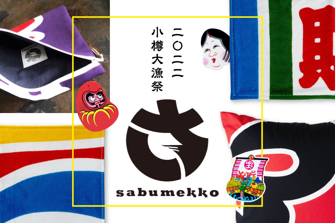 <img class='new_mark_img1' src='https://img.shop-pro.jp/img/new/icons5.gif' style='border:none;display:inline;margin:0px;padding:0px;width:auto;' />【店頭フェア】新春企画 小樽大漁祭 「sabumekko」