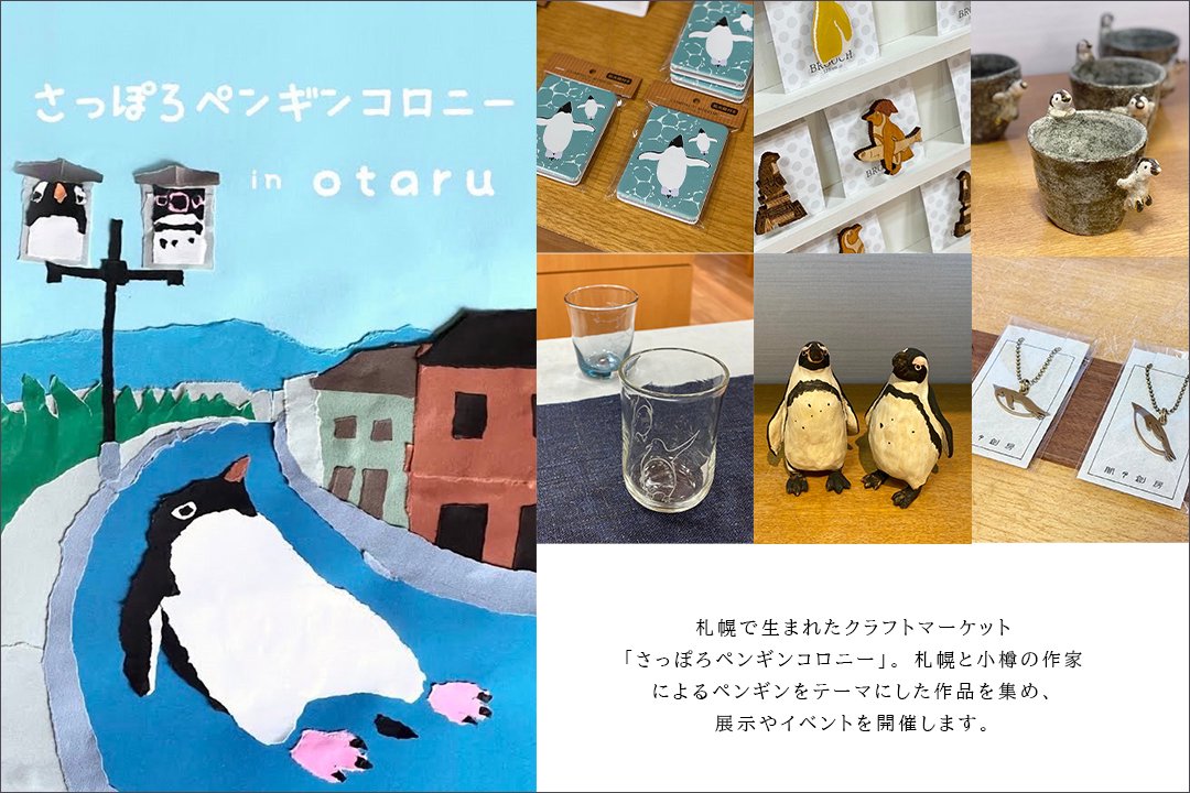 おたる水族館公認企画 さっぽろペンギンコロニー in otaru