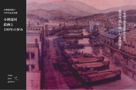小樽運河竣工100年記念企画
小樽運河 絵画と100年の歩み
「小樽運河保存運動の先駆者･藤森茂男が描いた原画展示」