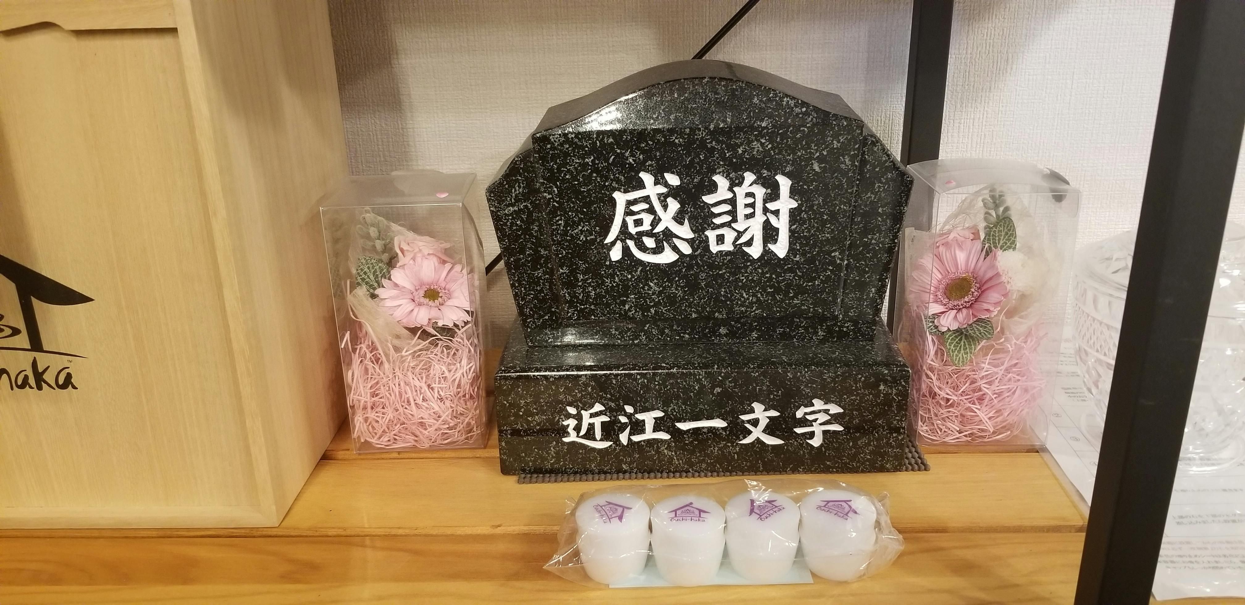 おうちはか近江一文字