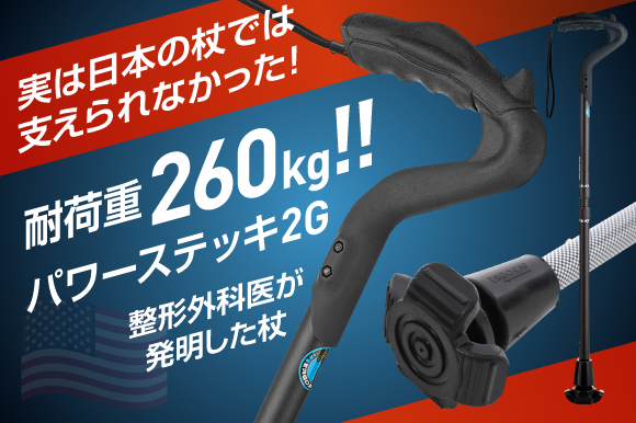 【お1人様1点限り】 在庫わずか】パワーステッキ2G 医者が開発した体の痛みを抑え 杖・ステッキ