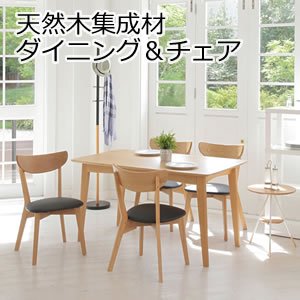 天然木集成材ダイニングテーブル＆チェア -あずま工芸