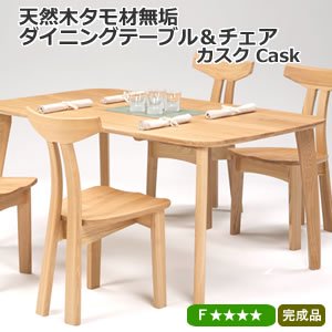 天然木タモ無垢 ダイニングテーブル・チェア カスク Cask / ユートップ 