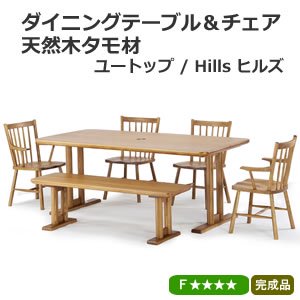 天然木タモ材 ダイニングテーブル＆チェア Hills ヒルズ / ユートップ