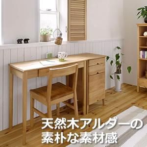 天然木アルダー材デスク・書斎家具 -曙工芸 - 家具の通販 e 天然木アルダー材デスク・書斎家具 -曙工芸 - 家具の通販 e
