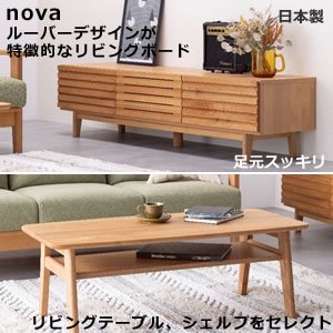 nova 足元スッキリ リビングボード/リビングテーブル/シェルフ-アルダー無垢材自然塗装