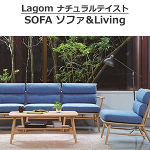Lagom / Sofaシリーズ 1Pソファ＆リビングテーブル｜MIKIMOKU