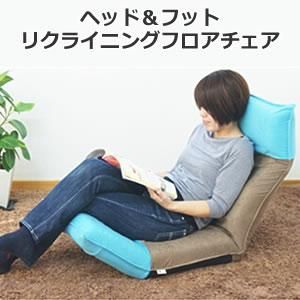 送料無料【新品訳あり】リクライニング+ヘッドリクライニング座椅子 ヘッドリクライニング座椅子 | 株式会社ヤマザキ