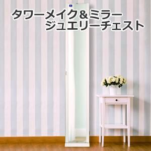 小物収納家具＆ミラー。ミラー付メイク収納、ジュエリーチェスト、鏡面