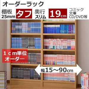 組立家具】エースラック オーダーメイドARONCO(奥行19cmスリム