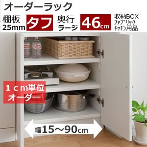 オーダーラック(奥行46cmラージ/洋服 タオル キッチン用品に最適/棚厚タフタイプ)