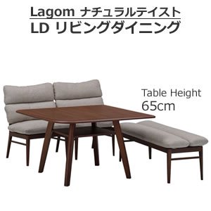 Lagom / リビングダイニング(テーブル高さ65cm) LDシリーズ