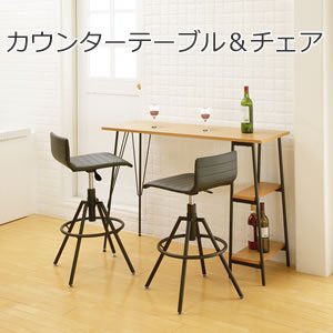 カウンターテーブル＆チェア-あずま工芸