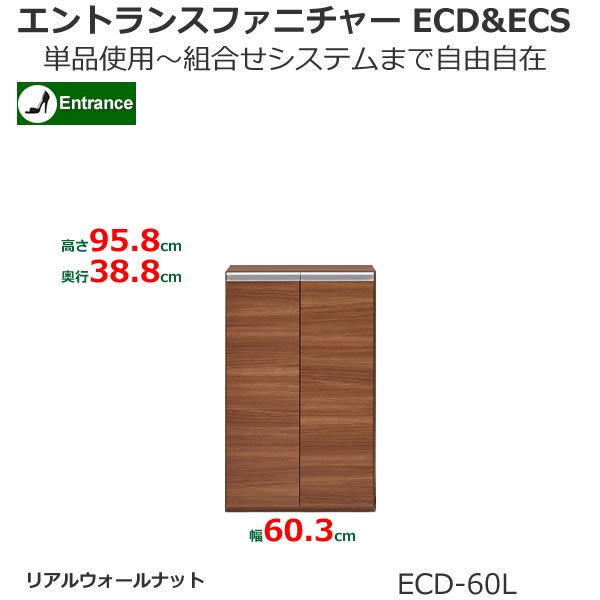 組合せ自由シューズボックス ECD-60L(リアルウォールナット 幅60.3x奥行38.8x高さ95.6cm) フナモコECDECS 家具の通販  eインテリア
