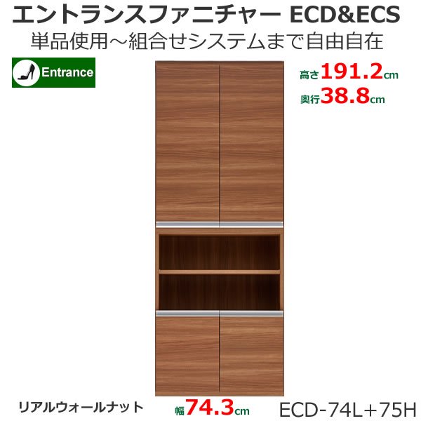 組合せ自由シューズボックス ECD-74L+75H(リアルウォールナット 幅74.3x奥行38.8x高さ191.2cm) フナモコECDECS  家具の通販 eインテリア