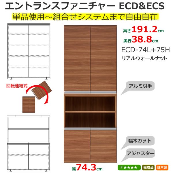 組合せ自由シューズボックス ECD-74L+75H(リアルウォールナット 幅74.3x奥行38.8x高さ191.2cm) フナモコECDECS  家具の通販 eインテリア
