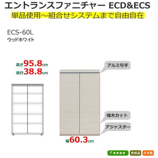 組合せ自由シューズボックス ECS-60L(ウッドホワイト 幅60.3x奥行38.8x高さ95.6cm) フナモコECDECS 家具の通販  eインテリア