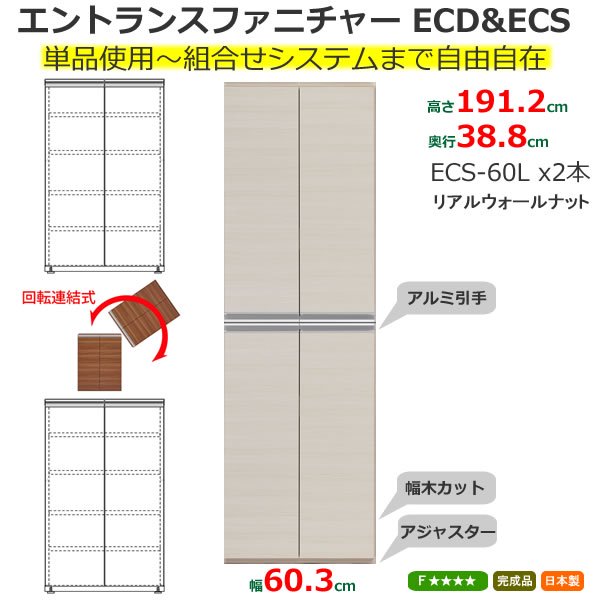 組合せ自由シューズボックス ECS-60Lx2本(ウッドホワイト 幅60.3x奥行