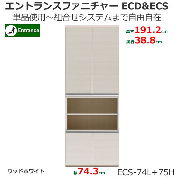 組合せ自由シューズボックス ECS-74L+75H(ウッドホワイト 幅74.3x奥行38.8x高さ191.2cm) フナモコECDECS  家具の通販 eインテリア
