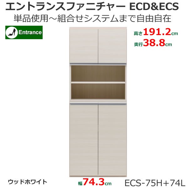 組合せ自由シューズボックス ECS-75H+74L(ウッドホワイト 幅74.3x奥行