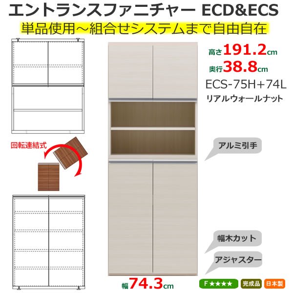 組合せ自由シューズボックス ECS-75H+74L(ウッドホワイト 幅74.3x奥行38.8x高さ191.2cm) フナモコECDECS  家具の通販 eインテリア