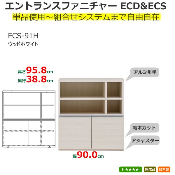 組合せ自由シューズボックス ECS-91H(ウッドホワイト 幅90.0x奥行38.8x高さ95.6cm) フナモコECDECS 家具の通販  eインテリア