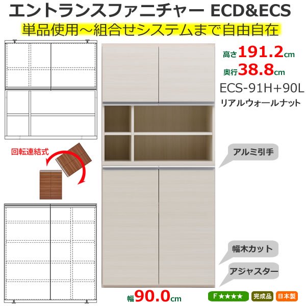 ENTRANCE FURNITURE フナモコ ECS-91H ECD-91H