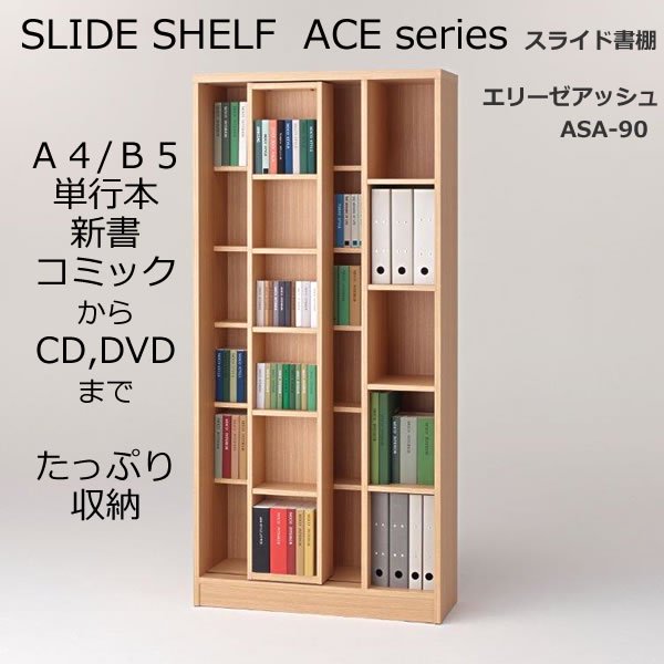 スライド書棚フナモコ(限定品)ACEシリーズ(エリーゼアッシュ 幅90奥行