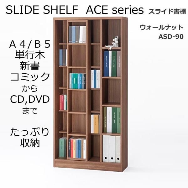 スライド書棚フナモコ(限定品)ACEシリーズ(リアルウォールナット スライド書棚フナモコ(限定品)ACEシリーズ(リアルウォールナット