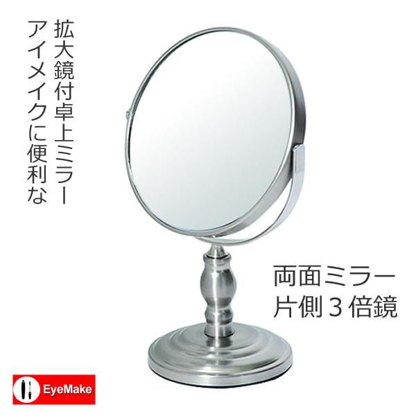 アイメイク用拡大鏡付円形デスクミラー 両面ミラー片側3倍 幅16奥行10 6高さ25 4cm デスクミラーptm 2421 塩川光明堂 家具通販eインテリア アイメイク用拡大鏡付円形デスクミラー 両面ミラー片側3倍 幅16奥行10 6高さ25 4cm デスクミラーptm 2421 塩川光明堂 家具通販eインテリア