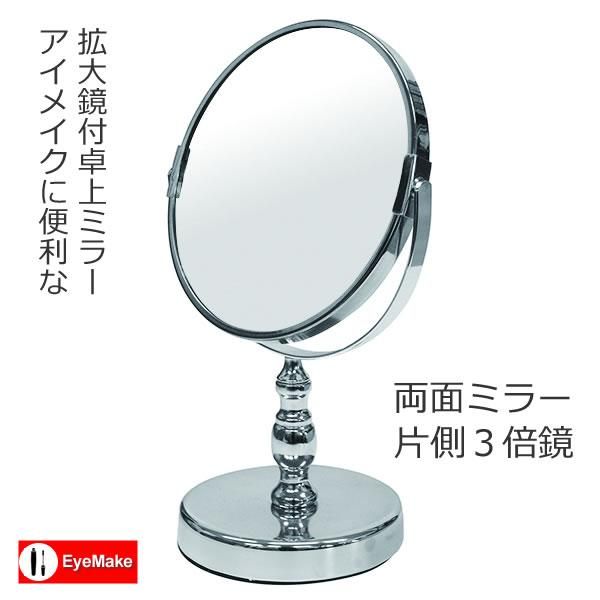 アイメイク用拡大鏡付円形デスクミラー 両面ミラー片側3倍 幅18 5奥行13高さ28 5cm デスクミラーptm 2523 塩川光明堂 家具通販eインテリア アイメイク用拡大鏡付円形デスクミラー 両面ミラー片側3倍 幅18 5奥行13高さ28 5cm デスクミラーptm 2523 塩川光明堂 家具通販eインテリア
