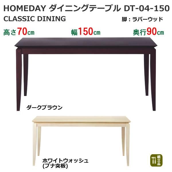 クラシック)ブナ突板ダイニングテーブル/6人掛 DT-04-150 クラシック)ブナ突板ダイニングテーブル/6人掛 DT-04-150